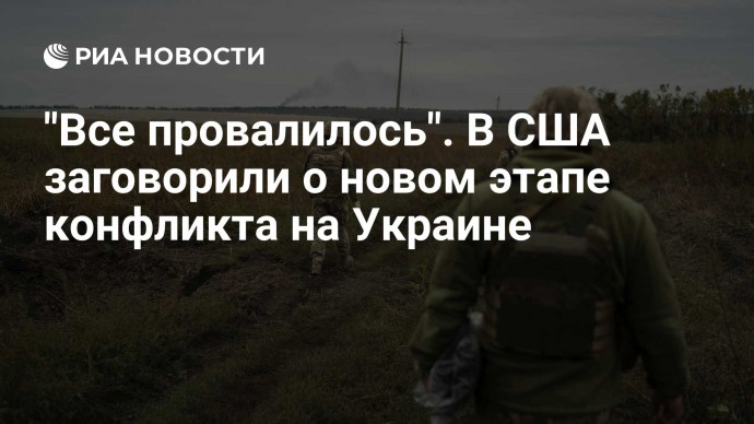 "Все провалилось". В США заговорили о новом этапе конфликта на Украине