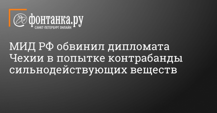 МИД РФ обвинил дипломата Чехии в попытке контрабанды сильнодействующих веществ