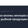 Россия за восемь месяцев снизила экспорт рыбной продукции на 13%