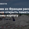 Историк из Франции рассказал о планах открыть памятник русскому корпусу