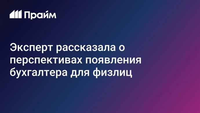 Эксперт рассказала о перспективах появления бухгалтера для физлиц