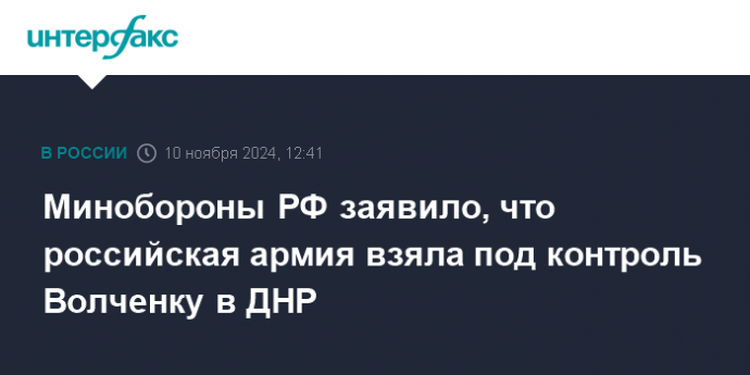 Минобороны РФ заявило, что российская армия взяла под контроль Волченку в ДНР