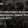 "Чистая спекуляция за кружкой пива": раскрыты самые большие проблемы ВСУ