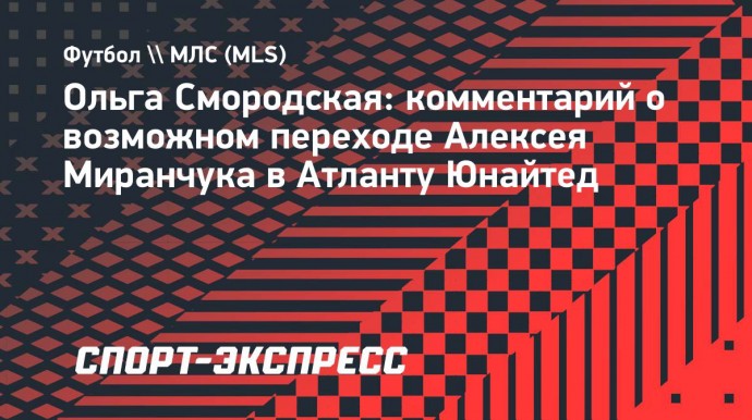 Смородская — о Миранчуке: «В Америке он сможет добиться успеха»