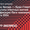 «Црвена Звезда» обыграла «Буде-Глимт» и вышла в общий этап Лиги чемпионов