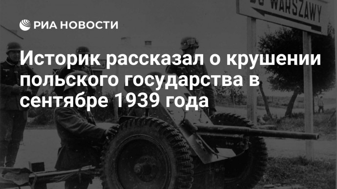 Историк рассказал о крушении польского государства в сентябре 1939 года