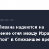 Власти Ливана надеются на прекращение огня между Израилем и "Хезболлой" в ближайшее время