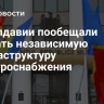 В Молдавии пообещали создать независимую инфраструктуру электроснабжения