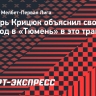 Вратарь Крицюк объяснил свой переход в «Тюмень» в это трансферное окно