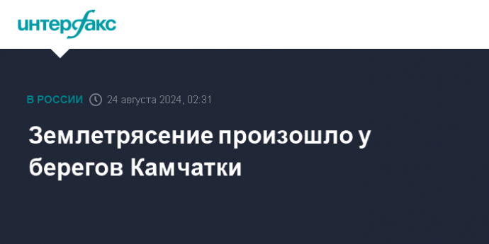 Землетрясение произошло у берегов Камчатки