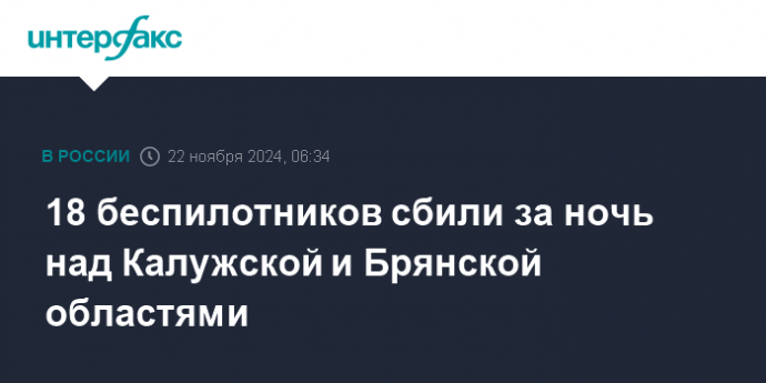 18 беспилотников сбили за ночь над Калужской и Брянской областями