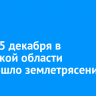 Утром 5 декабря жители Иркутской области почувствовали землетрясение