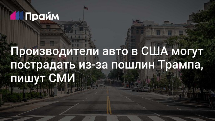 Производители авто в США могут пострадать из-за пошлин Трампа, пишут СМИ