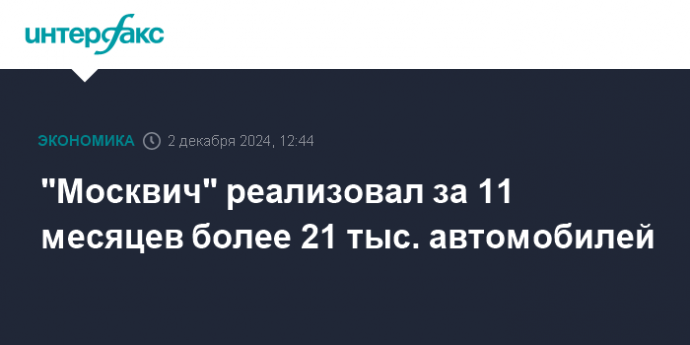 "Москвич" реализовал за 11 месяцев более 21 тыс. автомобилей