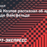 Сергей Козлов: «Сержант сказал Вайсфельду: «Вы — лицо кавказской национальности»