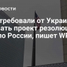 США требовали от Украины отозвать проект резолюции ООН по России, пишет WP