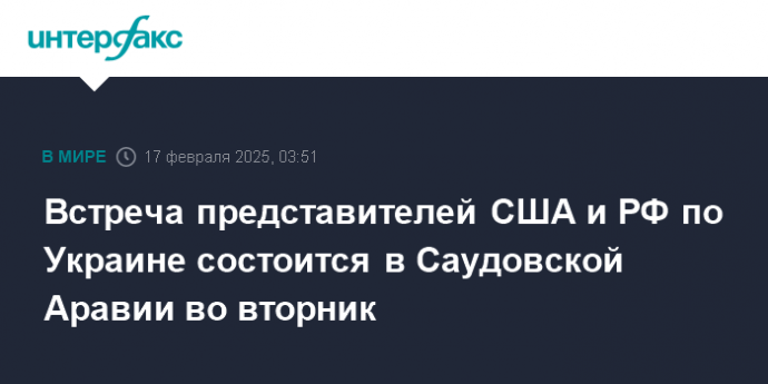 Встреча представителей США и РФ по Украине состоится в Саудовской Аравии во вторник