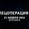 Спецоперация Z: хроника главных военных событий 21 ноября