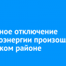 Частичное отключение электроэнергии произошло в Иркутском районе