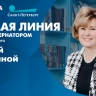 Прямая линия с вице-губернатором Санкт-Петербурга Ириной Потехиной: онлайн-трансляция