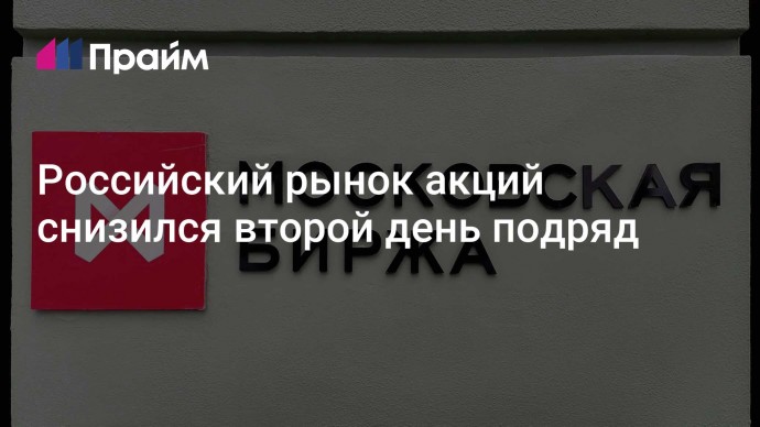 Российский рынок акций снизился второй день подряд