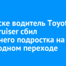 В Братске водитель Toyota Land Cruiser сбил 13-летнего подростка на пешеходном переходе