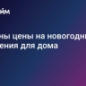 Названы цены на новогодние украшения для дома