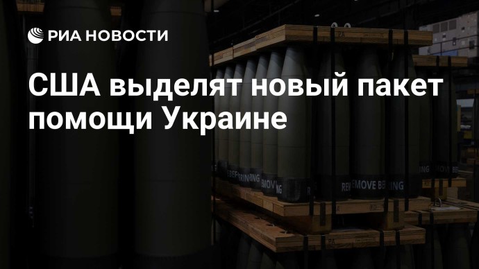 США выделят новый пакет помощи Украине