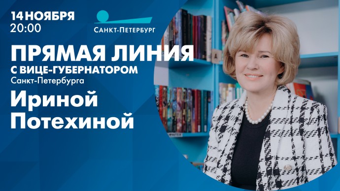 Смотрите сегодня в 20:00 прямую линию с вице-губернатором Санкт-Петербурга Ириной Потехиной