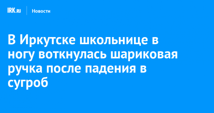 В Иркутске школьнице в ногу воткнулась шариковая ручка после падения в сугроб