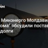 Главы Минэнерго Молдавии и "Газпрома" обсудили поставки газа и долги