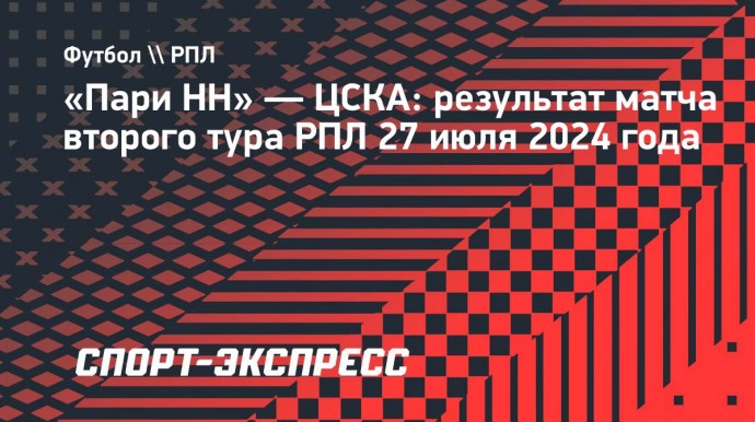 ЦСКА на выезде разгромил «Пари НН»