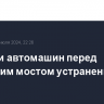 Очереди автомашин перед Крымским мостом устранены