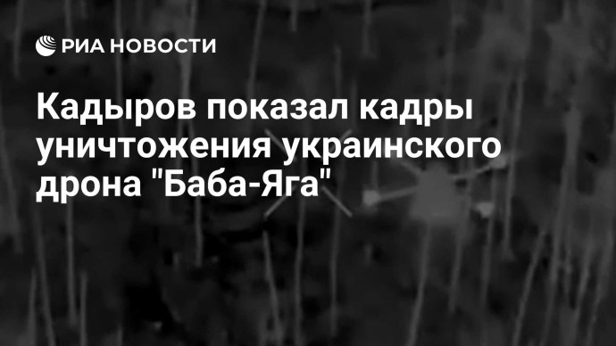 Кадыров показал кадры уничтожения украинского дрона "Баба-Яга"