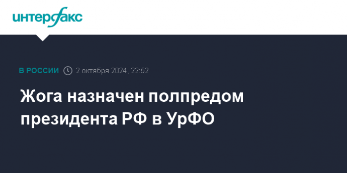 Жога назначен полпредом президента РФ в УрФО