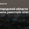 В Белгородской области отменили ракетную опасность