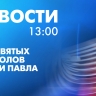 Новости Петербурга к 13:00