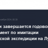 В России завершается годовой эксперимент по имитации космической экспедиции на Луну