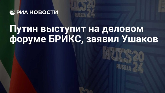 Путин выступит на деловом форуме БРИКС, заявил Ушаков