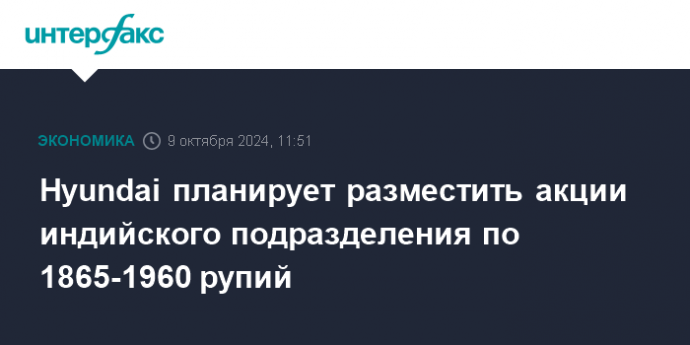 Hyundai планирует разместить акции индийского подразделения по 1865-1960 рупий