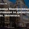 Чиновница Минпросвещения, выступавшая за дискотеки в школах, уволилась