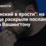 "Зеленский в ярости": на Западе раскрыли послание Киева Вашингтону