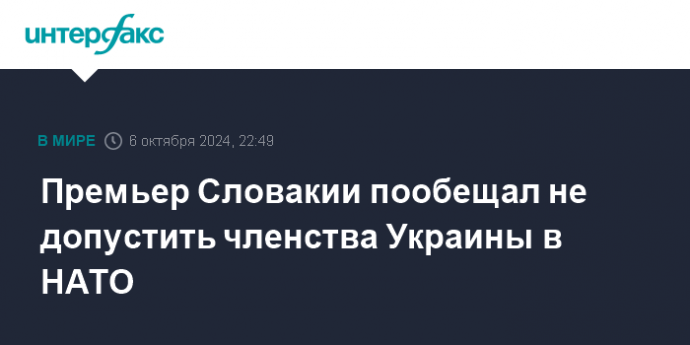 Премьер Словакии пообещал не допустить членства Украины в НАТО