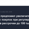 Минфин предложил увеличить лимит на сумму покупок при регулировании сервисов рассрочки до 100 тыс. руб.