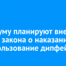 В Госдуму планируют внести проект закона о наказании за использование дипфейков