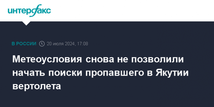 Метеоусловия снова не позволили начать поиски пропавшего в Якутии вертолета