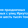 Во время праздничных выходных с улиц Иркутска вывезли шесть тысяч тонн снега