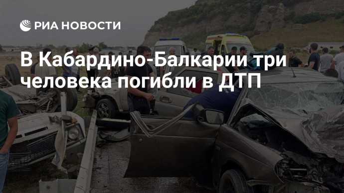 В Кабардино-Балкарии три человека погибли в ДТП