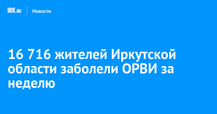 16 716 жителей Иркутской области заболели ОРВИ за неделю