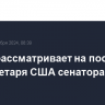 Трамп рассматривает на пост госсекретаря США сенатора Рубио